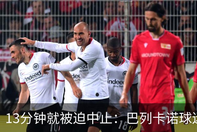 13分钟就被迫中止：巴列卡诺球迷用纸飞机把主席逼到台前